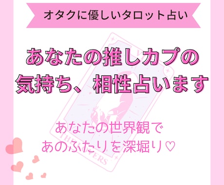 創作・二次創作の推しカプの相性をタロットで占います 推しカプの関係性を、あなたの世界に寄り添って深堀りします！ イメージ1