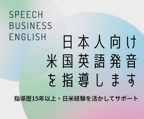 日本人向け米国英語発音を指導します 指導歴15年以上・日米経験を活かしてサポート イメージ1