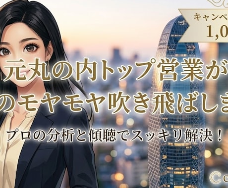 元丸の内トップ営業が職場のモヤモヤ吹き飛ばします 1日300人と対峙したプロが伝授！あなたの心を晴天にします♪ イメージ1