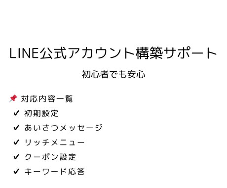 LINE公式アカウント構築します LINE公式アカウント設定を代行します！ イメージ1