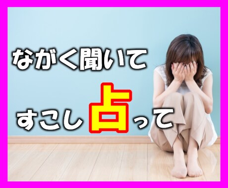 女性限定✨あなたのお悩み、聞いて聞いて占います 対面鑑定500人超⭐4種の占いと104%の傾聴で寄り添います イメージ1