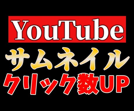 現役YouTuberがサムネイル制作します ビジネス系からホラー系まで何でも制作します イメージ1
