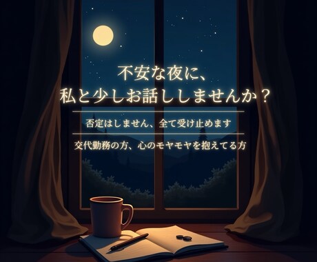 交代勤務の悩み、心のモヤモヤ、なんでも聞きます そのままの気持ちを安心して話せる場所 イメージ1
