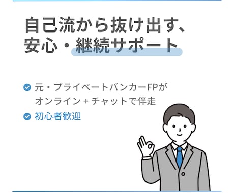 資産形成の悩み、元証券FPが継続サポートします なんとなくの不安から抜け出す、伴走型FPプラン イメージ1