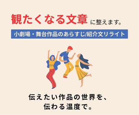 小劇場、自主公演が記載する「言葉」をお手伝いします 観客と演者の視点から「あらすじ」や人物を伝える文章を書く。 イメージ1