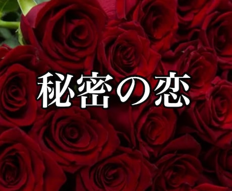 霊感タロットで本音と未来をじっくり視させて頂きます たとえ今の関係に名前がなくても… イメージ1