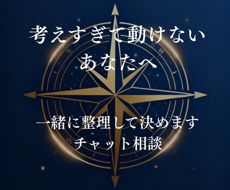 考えすぎて動けないあなたへ 一緒に整理して決めます 感情も状況も、否定せず言葉にします イメージ1