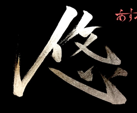 商用OK♪筆文字デザイン承ります 大切な言葉を筆文字で唯一のデザインに。 イメージ1