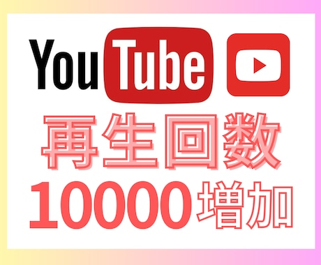 YouTube再生回数＋1万増加させます 高品質提供＆安心保証付き◎ビジネス活用・収益化準備にも最適！ イメージ1