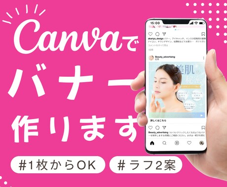 お任せください！目を引くバナー・SNS画像作ります Canvaで制作｜修正2回無料・ラフ2案・1枚から対応します イメージ1