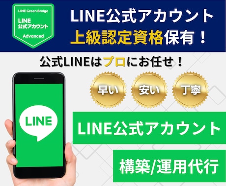 認定資格有：公式LINEの構築・運用代行いたします Lステップ/エルメのプロがお客様のアカウントを最適化します！ イメージ1