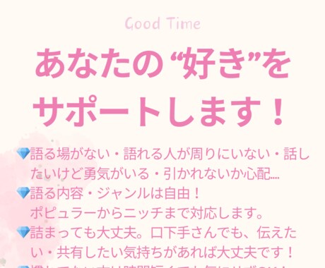 あなたの語りたいをサポートします どんなジャンルもOK!!あなたの「好き」を教えてください！ イメージ1