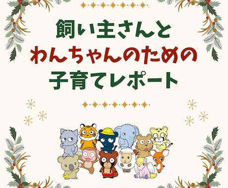 個性心理學研究所の「子育てレポート」をご提供します 愛犬の個性を知る参考として、お役立ていただけます！ イメージ1