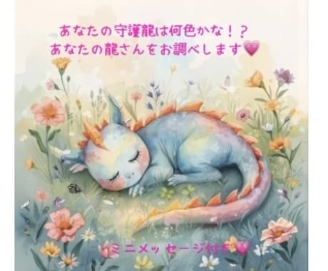 あなたの守護龍の色をお調べします あなたの龍さんはどんな色！？メッセージ付き！！ イメージ1