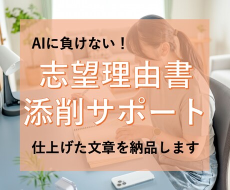 推薦/AO/一般入試【志望理由書】添削します キャリア×記事の専門家が”読み応えのある文章”に仕上げます！ イメージ1