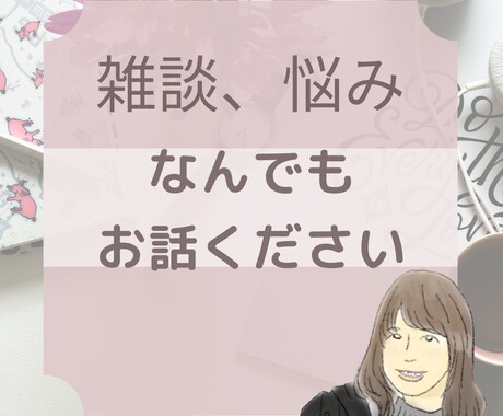 雑談・悩みなんでもききます 中学校の先生だったカウンセラーがお話ききます☺️ イメージ1