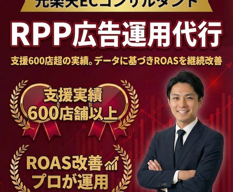 楽天市場　RPP広告の運用代行をします 元楽天ECコンサルに丸投げOK！データとMTGで納得運用！ イメージ1