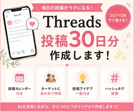 Threads投稿30日分を作成します 投稿カレンダー付き！業種に合わせて作成♪ イメージ1