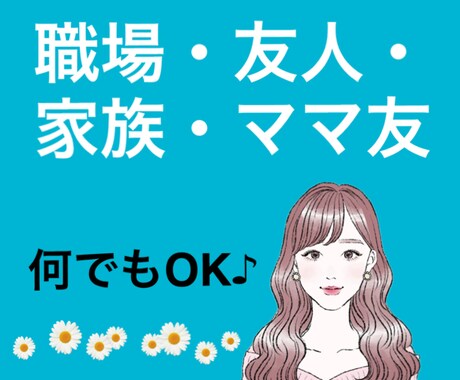 保育士♡らら先生が優しく寄り添います 対人関係のお悩み・愚痴・モヤモヤ…何でもお話して下さい イメージ1