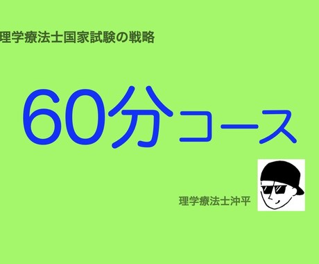 理学療法士国家試験の戦略をお教えします 戦略的に理学療法士国家試験を突破しましょう イメージ1