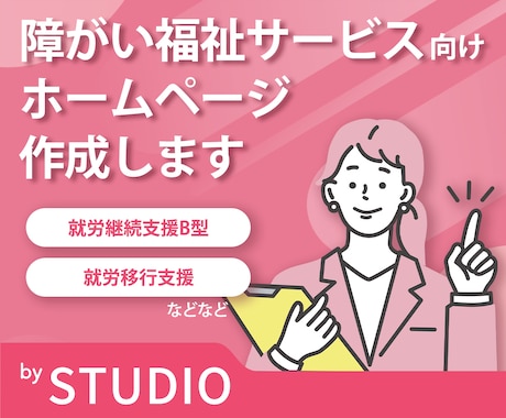 障がい福祉サービスのHPを作ります STUDIOで見やすく信頼感のある福祉サイトを作ります イメージ1