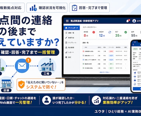 複数拠点の連絡・依頼管理アプリを構築します イメージ1