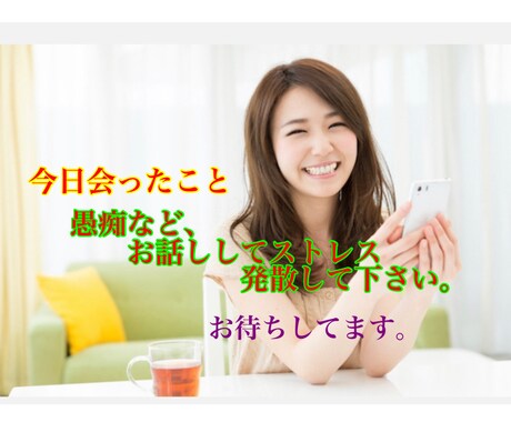 愚痴なら、なーんでも聴きます イライラして、話し相手を探している方。 イメージ1