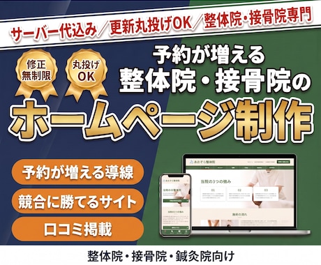 予約が増える整体院専門HPを制作します イメージ1