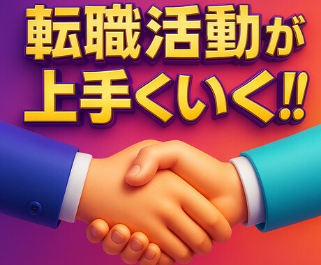 60分で転職活動の不安を解消します 転職エージェントへの支援実績あり イメージ1