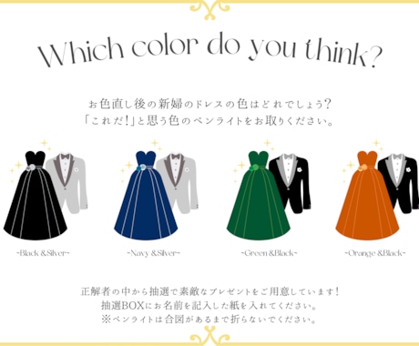入口に設置する、ドレス色当てのデザインを制作します お色直し後のドレス色当てポスター制作 イメージ2
