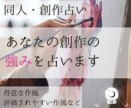 創作占い│あなたの強み・得意な作風を細かく占います 同人・創作者様へあなたの強みを伸ばす占いアドバイスします。 イメージ1