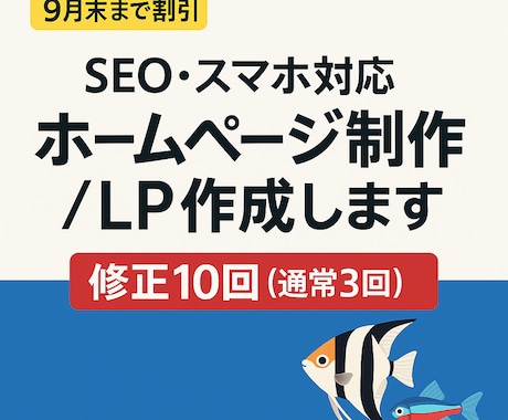 集客×SEO ホームページ / LP制作します 9月末まで割引&修正10回までのスペシャルプラン！ イメージ1