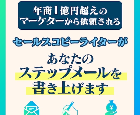 商品・サービスが売れるステップメールを書きます 信頼残高を損なうことなく、コンバージョンに導くステップメール イメージ1