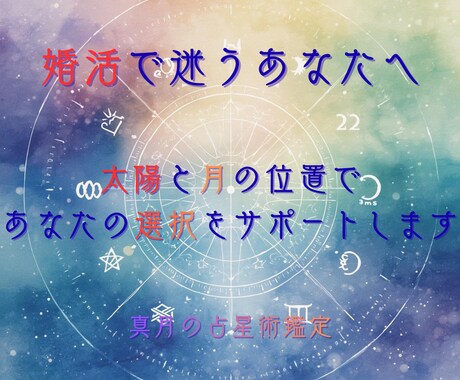婚活で迷うあなたへ｜太陽と月で選択を整理します 価値観と感情から、無理のない婚活を見つけます イメージ1