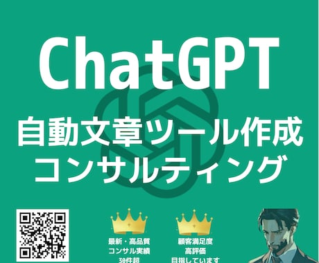 ChatGPTで自動文章ツール作成コンサルします 低価格で手厚くサポート！すぐ自動文章作成できるようにします！ イメージ1
