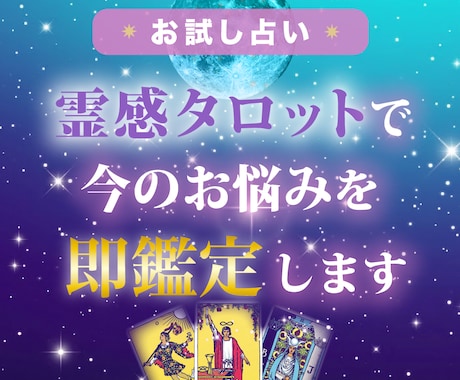 お試し鑑定｜霊感タロットで今のお悩みを即鑑定します 今の運気と状況を霊感タロットで占う、お試し即鑑定メニューです イメージ1