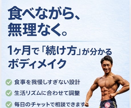 食事と筋トレでボディメイクをサポートします 1ヶ月で続け方が身につくダイエット×ボディメイク イメージ1