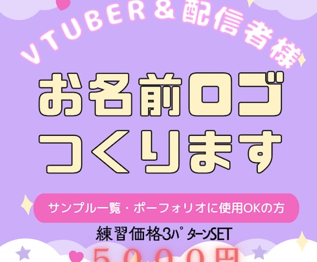 ３枚SET！VTuber・配信者向けロゴ制作します ポートフォリオ掲載OKな方限定！３枚set価格！ イメージ1