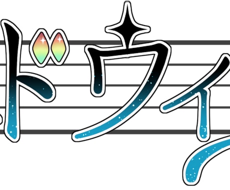 可愛くてわかりやすい名前・題字ロゴ制作します お名前やサムネや企画で使うタイトルに！ イメージ2