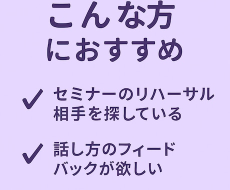 伝わるセミナー構成＆話し方フィードバックします あなたのセミナー、ちゃんと届いていますか？ イメージ2