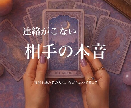 連絡がこない彼の本音、そっと占います ― 不安な夜に寄り添うタロット鑑定 ― イメージ1
