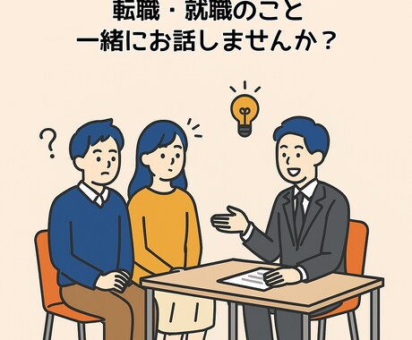 就活・転職のお悩みなんでも聞きます 「本当はこうしたい、でもうまくいかない」是非聞かせてください イメージ1
