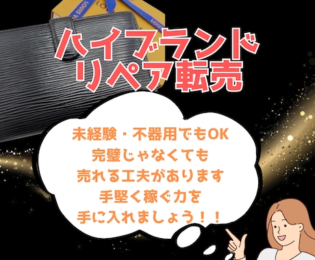 初心者向けブランドリペア転売を解説します 仕入れ・真贋・軽リペアまで基礎からマスターできます！ イメージ1