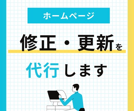 HPの「ちょっとした修正・更新」を代行します 忙しい事業者さんの「お抱えWeb担当」になります。 イメージ1