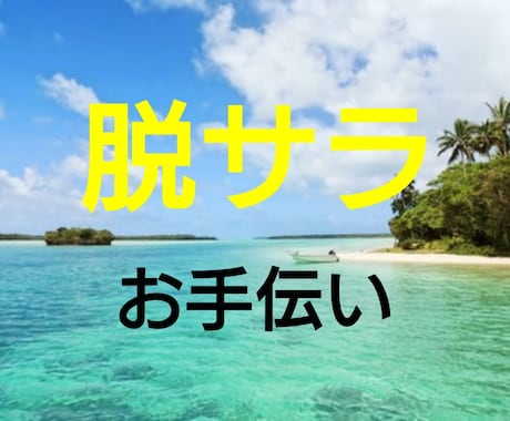 脱サラしようか迷っているあなたの悩みを解決します 今この電話で人生を変える！もう「いつか」は2度とやって来ない イメージ1