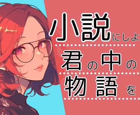 あなたの想いを具現化！オーダーメイド小説書きます 自分の好きだけを詰め込んだ小説が読みたいあなたへ イメージ1