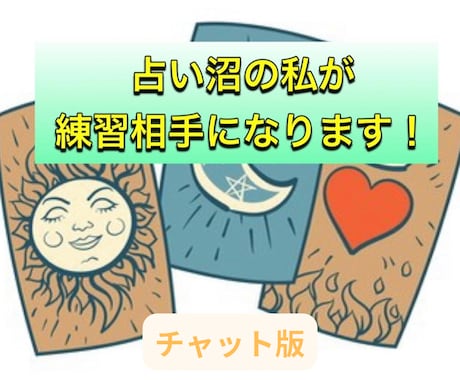 占い件数130件!元占いジプシーが練習台になります 占い師デビュー/ブランクあり/他の方を占いたい/何でもOK! イメージ1