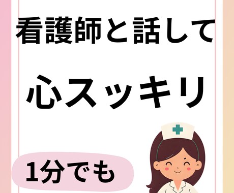 元精神科看護師があなたのお話し聞きます ちょっと誰かに聞いて欲しい！それ看護師が引き受けます♪ イメージ1
