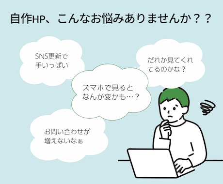 誰も見てない自作HPを「売れるサイト」に育てます 現状をまるはだか！未経験でも分かる改善提案PDF付 イメージ2