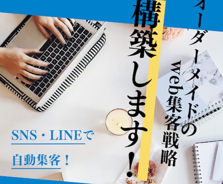 御社だけのweb集客戦略をオーダーメイドで作ります SNSやLINEを味方に！個人事業のための集客プランを構築 イメージ1